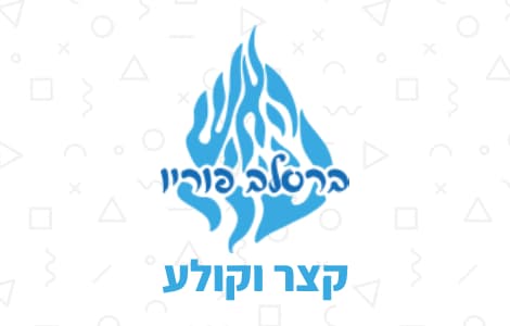 רדיו ברסלב פוריו: קצר וקולע