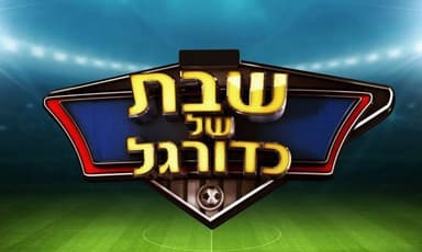 שבת של כדורגל
